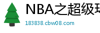 NBA之超级环指王九世狂人